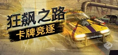 狂飙之路:卡牌竞逐 v1.0.7.123【Death Road...