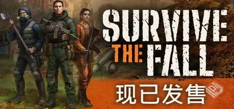 秋末求生 v1.1.0.2413【Survive the Fall】...