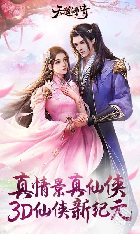 天道问情_附GM后台