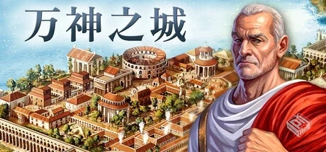 万神之城 Build.16404805（Citadelum）免安...