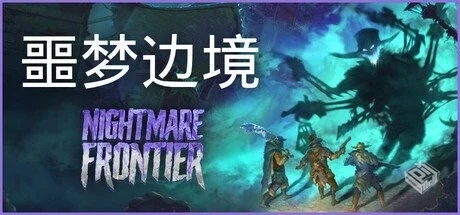 噩梦边境 v0.5.0【Nightmare Frontier】免...