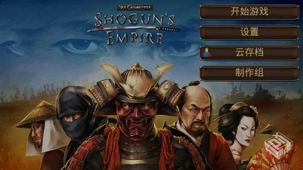 安卓手机游戏《幕府帝国v2.0.1》[完整版]St...