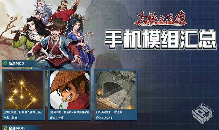 安卓手机直装【大侠立志传模组整合版】【完...