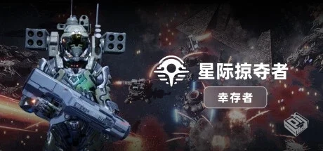 星际掠夺者 幸存者 v20241122（Astro Loote...