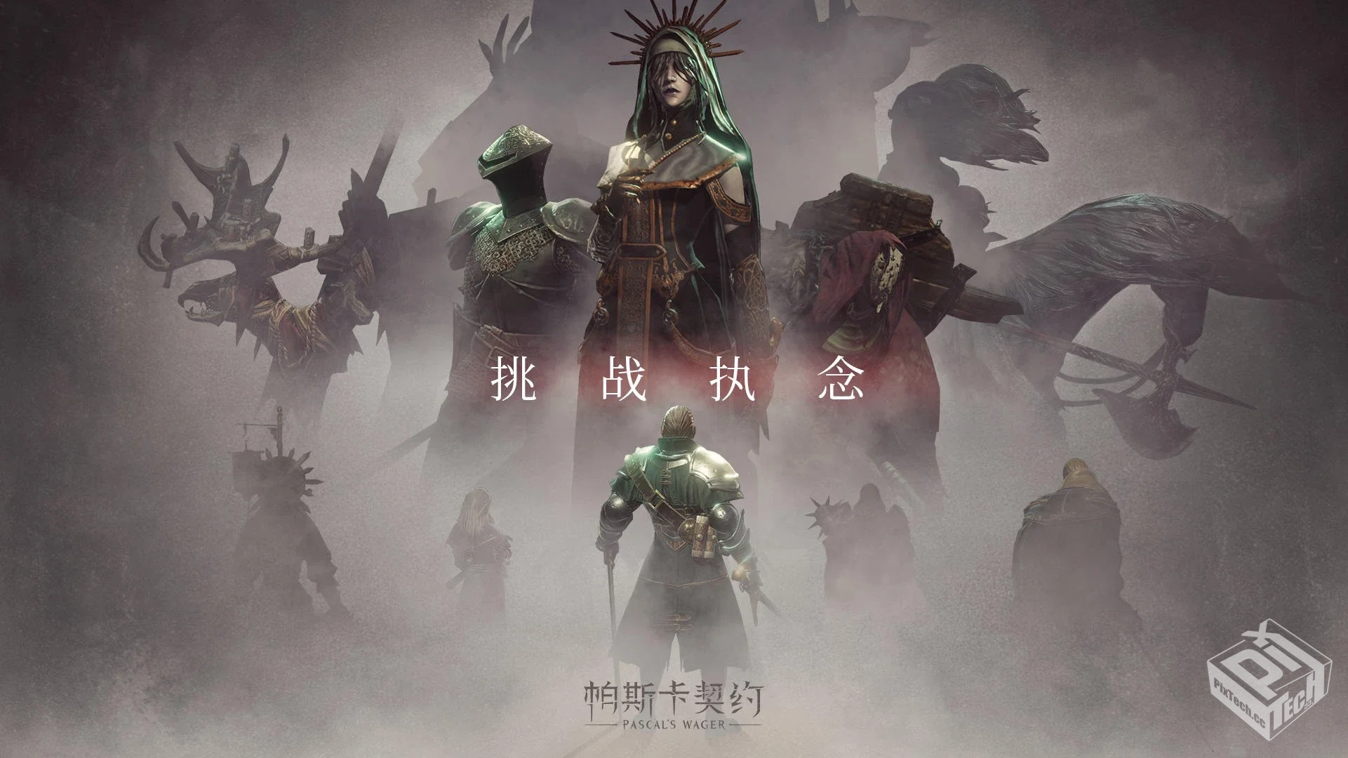 帕斯卡契约1.63全DLC带存档