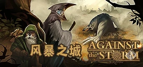 风暴之城 v1.4.16R（Against the Storm）免...