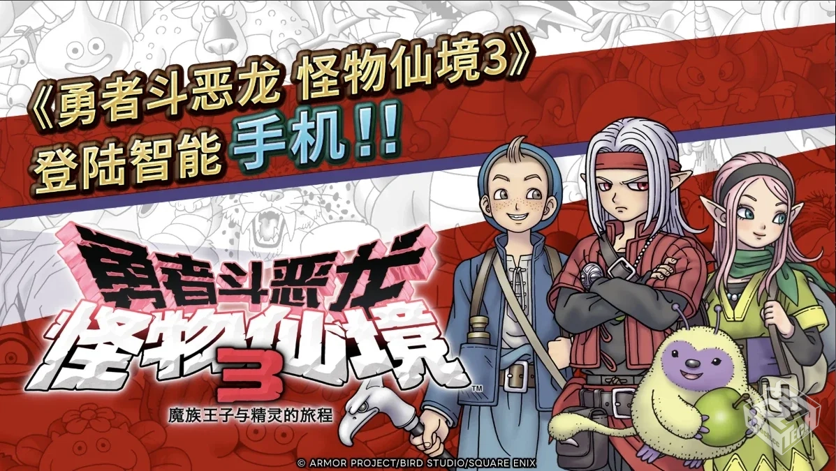 【勇者斗恶龙 怪物仙境3 魔族王子与精灵的...