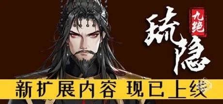 琉隐九绝 Build.18093018 免安装中文版【5....
