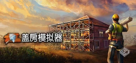 盖房模拟器 Build.16785111（Builder Simul...