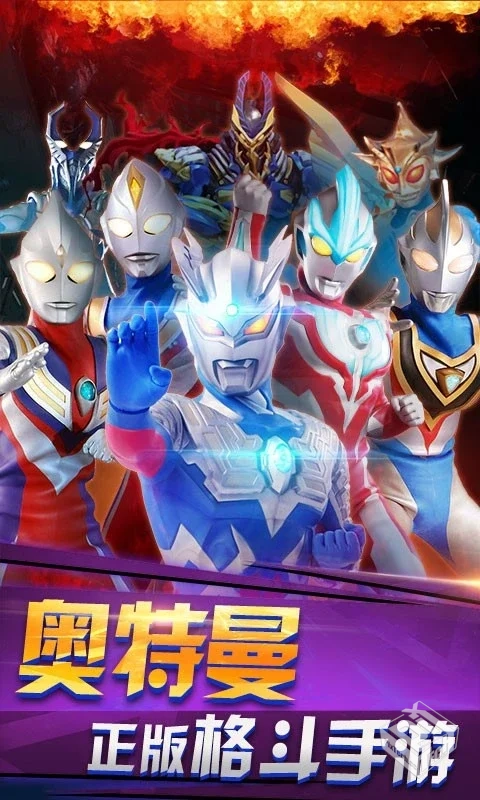 奥特曼之热血格斗_内购xc7.4.0