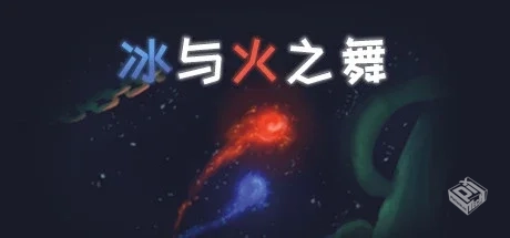 冰与火之舞（A Dance of Fire and Ice）免...