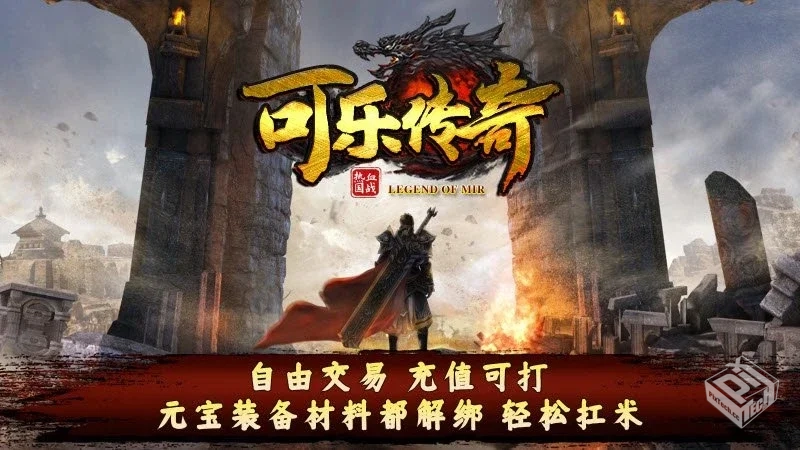 安卓手机游戏【传奇】可乐三职业_附GM后台...