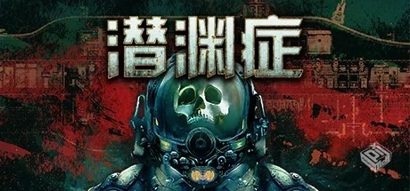 潜渊症 v1.6.17（Barotrauma）免安装中文版...