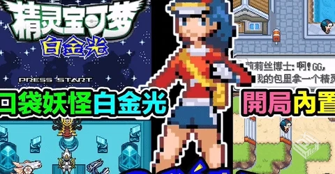 口袋妖怪：超级白金光 v1.0 内置金手指...