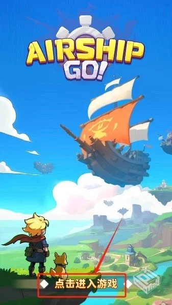 飞空艇出发 v103.001 免广告