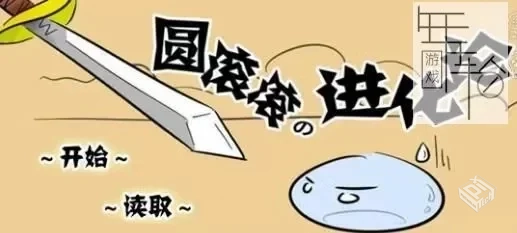 【橙光－生存】圆滚滚进化论