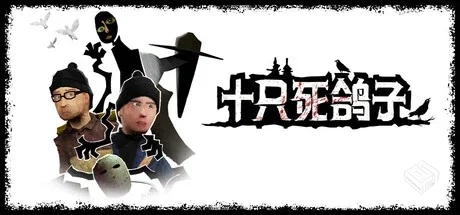 十只死鸽子 v1.13.3（10 Dead Doves）免安...