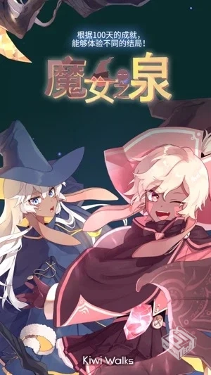 魔女之泉全系列