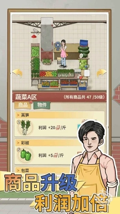 安卓手机游戏【经营】卖菜致富记v1.0_免广...