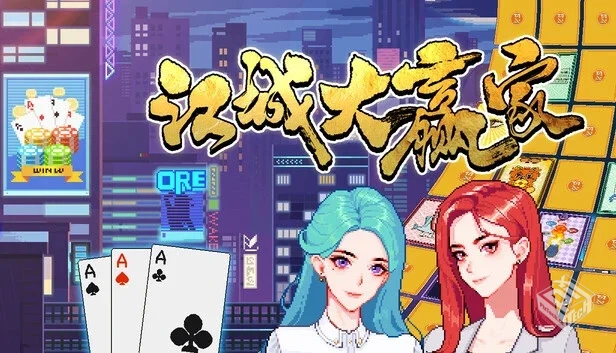 江城大赢家|v1.0.9|官方中文|解压可玩...