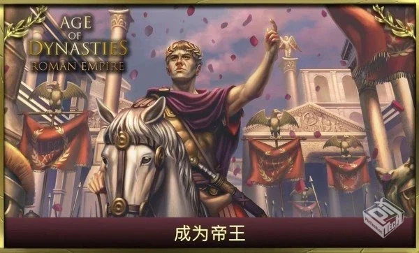王朝时代:罗马帝国 v1.0.3 大量XP【97.8 MB...