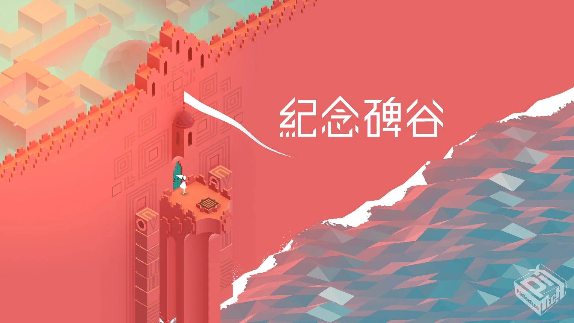 纪念碑谷3（经典续作）