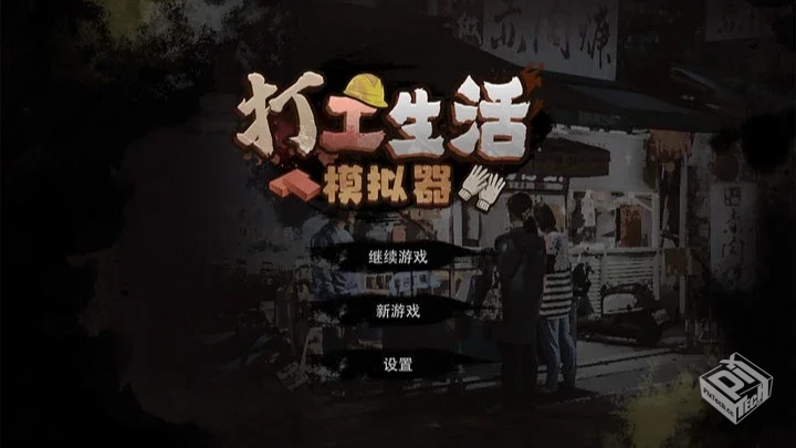 打工生活模拟器-v1.6.1 (破解免广告无限钞...