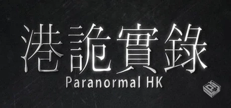 港诡实录 免安装中文版|5.1GB