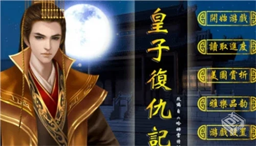 【橙光－古风】皇子复仇记