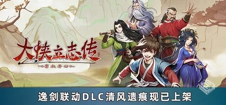 大侠立志传:碧血丹心 V1.2.0624b117 全DLC ...