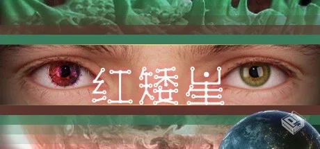 红矮星（Sunset Of Ate）免安装中文版...