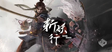 Steam完美移植【斩妖行】官方中文 非模拟器...