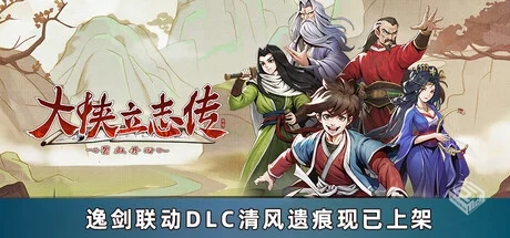 大侠立志传:碧血丹心 V1.2.0624b117 全DLC ...