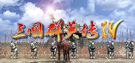 三国群英传4 免安装中文版