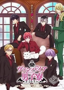 吸血鬼男子宿舍 ヴァンパイア男子寮 【2024...