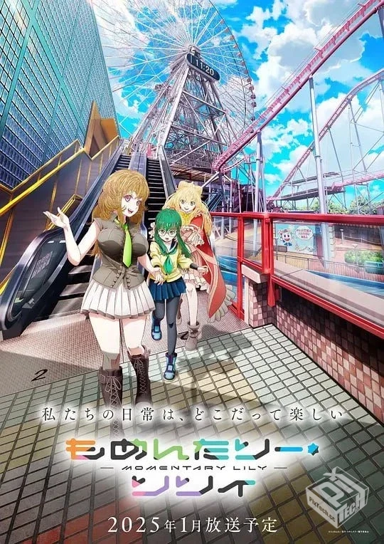 刹那之花 もめんたりー・リリィ 【2025】...