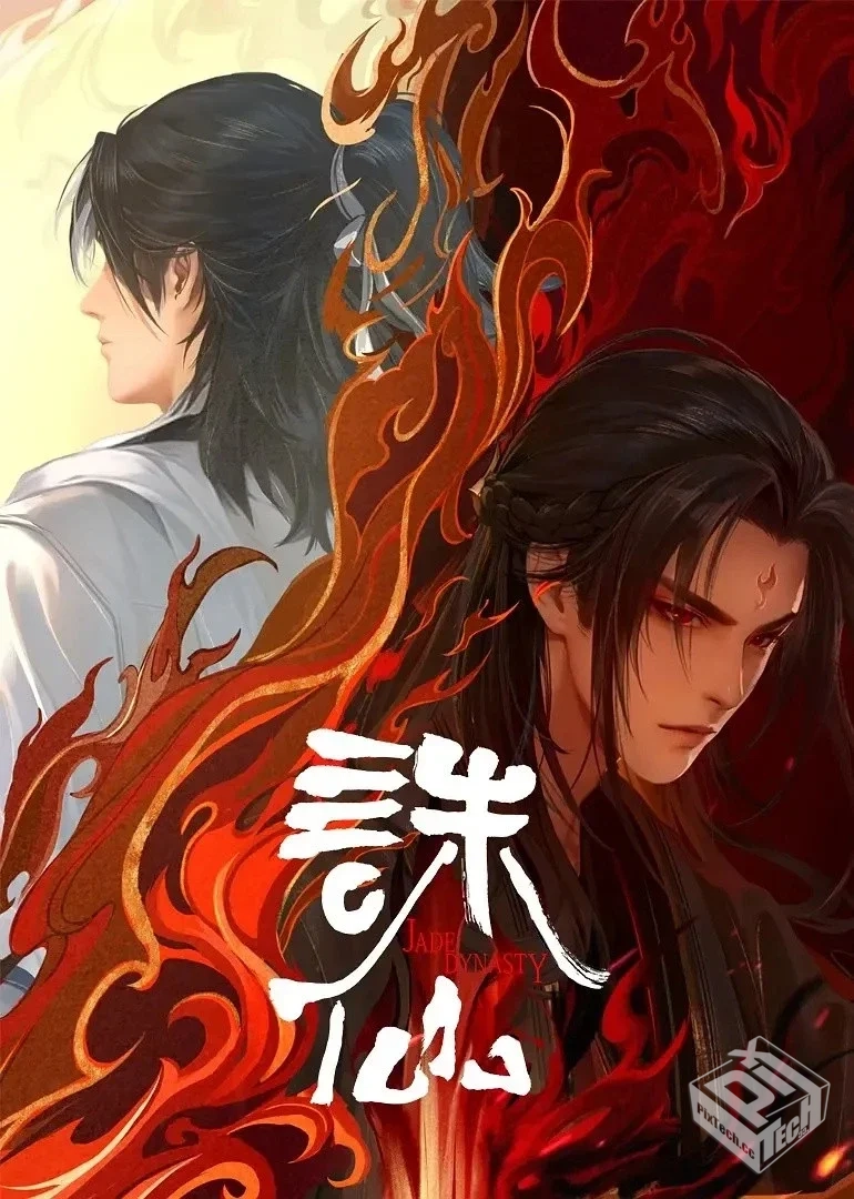 诛仙 第二季 4K【更新至52集】