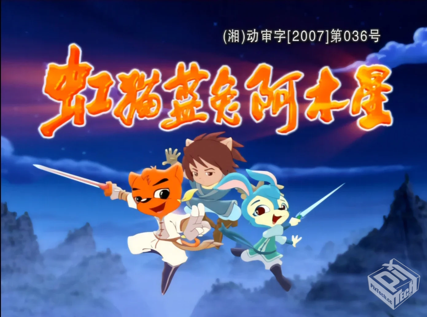 虹猫蓝兔阿木星