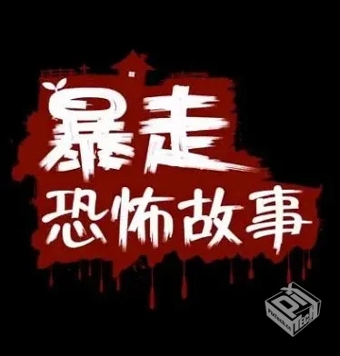 暴走恐怖故事合集