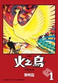 【Comic】【火之鳥 復刻版】【手塚治虫】【...