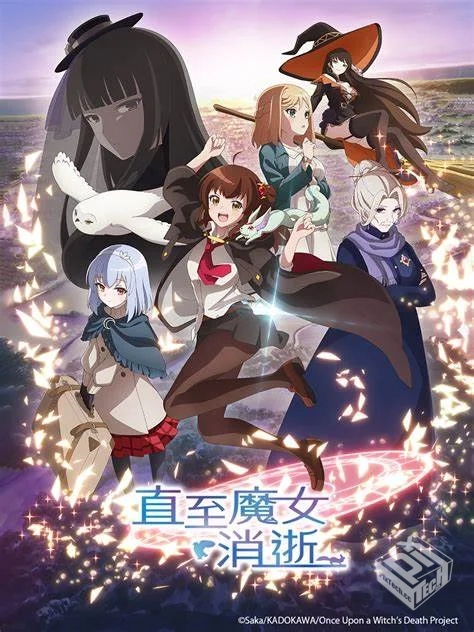 【全集】直至魔女消逝 【2025】【视觉享受...