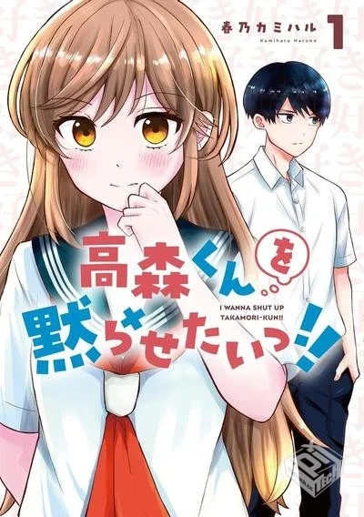 【想让高森同学安静下来!】【春乃カミハル...