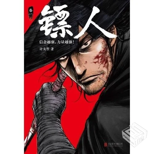 镖人【更新至12集】