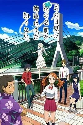 我们仍未知道那天所看见的花的名字 あの日...