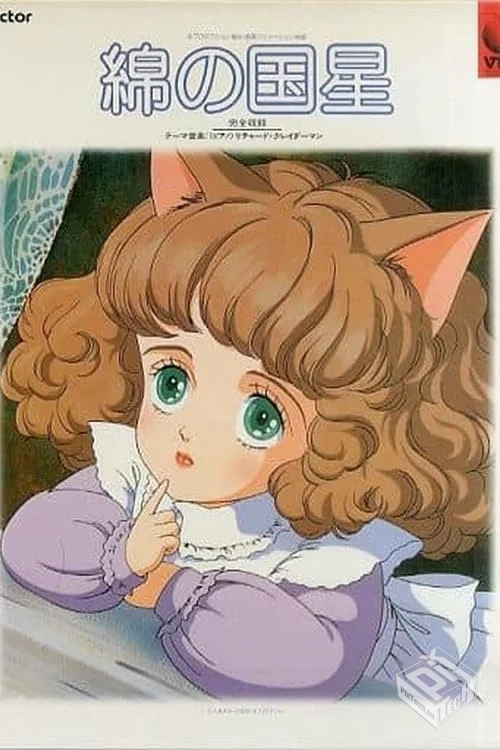 绵之国星 绵の国星 【1984】