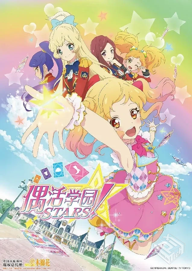 偶像学园Star 1-2季