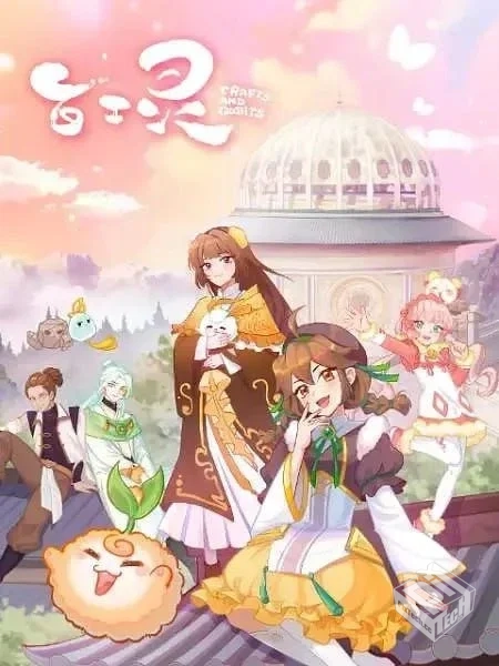 百工灵 【2024】