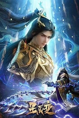 星辰变第六季【持续更新】(2025)臻彩4K.更...