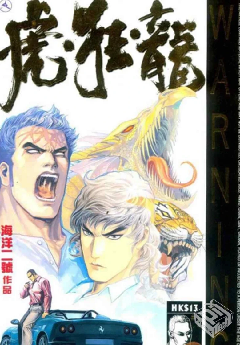 【完结】【虎狂龙】1-卷 PDF