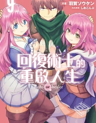 【回复术士的重来人生】